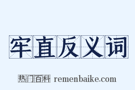牢直反义词是什么意思的图片